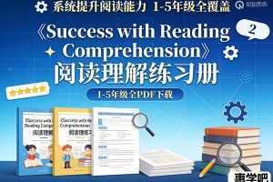 《Success with Reading Comprehension》阅读理解练习册1-5年级全PDF下载