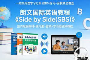朗文国际英语教程《Side by Side(SBS)》国内际版教材+练习册+音频+学而思视频教程