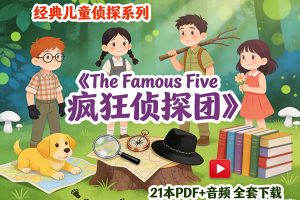 昌辉叔叔《The Famous Five 疯狂侦探团》 21本PDF+音频全套下载