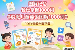 《洪恩儿童英语图解1000词》PDF+音频全套下载