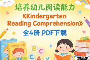 《Kindergarten Reading Comprehension》全4册PDF下载