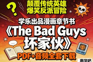 学乐出品漫画章节书《The Bad Guys 坏家伙》PDF+音频全套下载