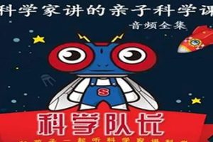 科学队长:科学家讲的亲子科学课（一）