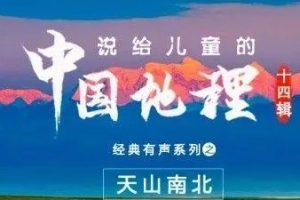 《200秒看懂中国地理》34讲