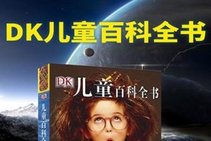 《DK儿童百科全书》