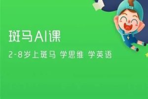 猿辅导-斑马AI课思维S4