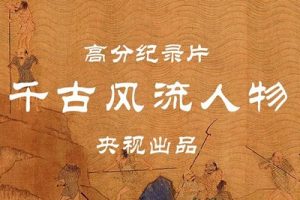 《千古风流人物》第二季大型历史文化纪录片