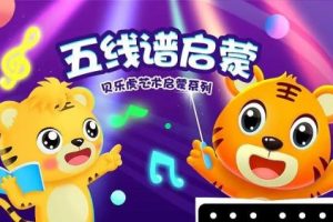 贝乐虎五线谱启蒙动画版-幼儿音乐启蒙必看 12讲