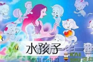 凯叔讲故事《水孩子》