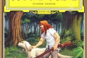凯叔讲故事《鲁宾逊漂流记》