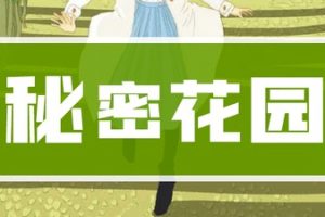 凯叔讲故事《秘密花园》