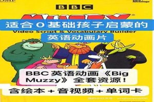 BBC英语动画：《Big Muzzy》玛泽的故事（英文版+中文版）+PDF绘本+音频+互动游戏+打印图卡全套