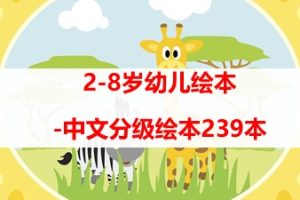 2-8岁幼儿绘本-中文分级绘本239本