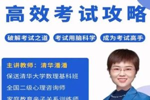 清华潘潘-高效考试攻略