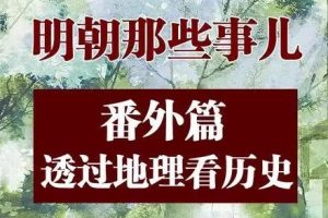 明朝那些事儿31讲+番外62讲