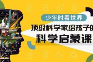 全球科学家给孩子的STEM课-上下部共300集音频课