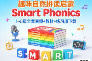 《Smart Phonics》1~5级全套音频+教材+练习册下载
