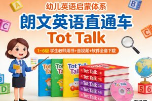 朗文英语直通车《Tot Talk》1~6级 学生教师用书+音视频+软件等全套下载