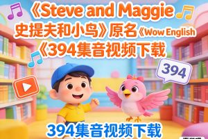 《Steve and Maggie 史提夫和小鸟》原名《Wow English》394集音视频下载