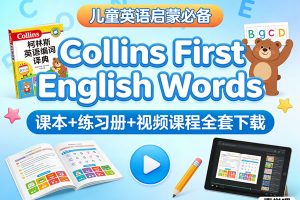 《Collins First English Words 柯林斯儿童英语图解字典》课本+练习册+视频课程全套下载