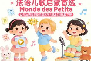 Monde des Petits出品幼儿儿童法语零基础启蒙教学儿歌52首视频下载