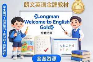 《Longman Welcome to English Gold 》学生&教师用书+练习册+白板软件等全套