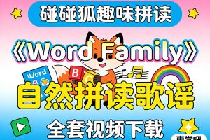 PinkFong碰碰狐出品自然拼读歌谣《Word Family》全套视频下载