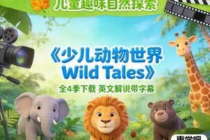 儿童纪录片《少儿动物世界 Wild Tales》全4季下载 英文解说带字幕