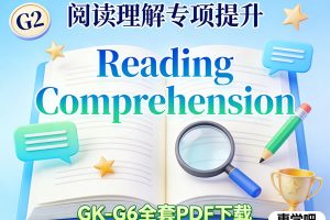 阅读理解 Reading Comprehension GK-G6全套PDF下载
