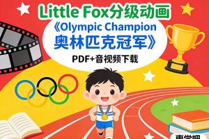 Little Fox分级动画《Olympic Champion 奥林匹克冠军》PDF+音视频下载