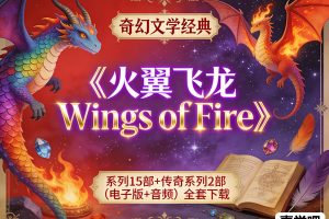 《火翼飞龙 Wings of Fire》系列15部+传奇系列2部（电子版+音频）全套下载