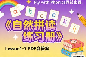 Fly with Phonics网站出品《自然拼读练习册》Lesson1-7 PDF含答案