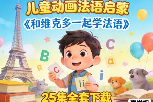 儿童动画法语启蒙《和维克多一起学法语》25集全套下载