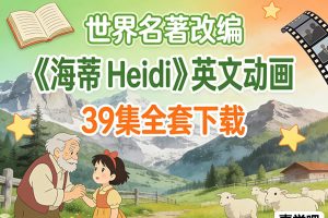 《海蒂 Heidi》世界名著儿童小说改编英文动画39集全套下载