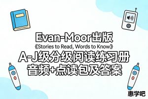 Evan-Moor出版《Stories to Read，Words to Know》A-J级分级阅读练习册 音频+点读包及答案
