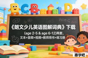 《朗文少儿英语图解词典》下载(age 2-5 & age 6-12)两套，文本+音频+视频+教师用书+练习册