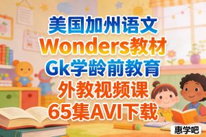 美国加州语文Wonders教材 Gk学龄前教育 外教视频课 65集AVI下载