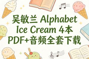 吴敏兰 Alphabet Ice Cream 4本 PDF+音频全套下载