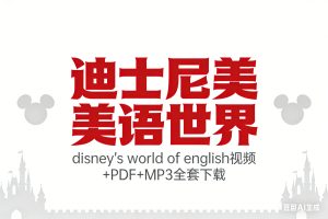 《迪士尼美语世界》disney’s world of english视频+PDF+MP3全套下载