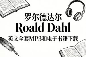 罗尔德达尔Roald Dahl 英文全套MP3和电子书籍下载