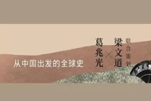 博雅学堂《从中国出发的全球史》1-5季