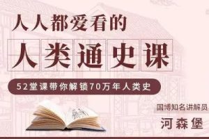 《人类通史课》500分钟讲透人类70万年历史52集全