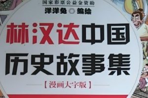 林汉达中国历史故事341集完结