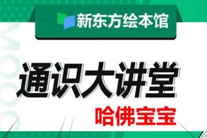 新东方绘本馆-哈佛宝宝通识大全