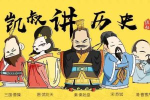 《凯叔讲故事·历史》全集：四大名著封神榜/三国演义/西游记/水浒传+328集历史故事（18.65G）