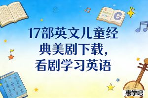 17部英文儿童经典美剧下载，看剧学习英语
