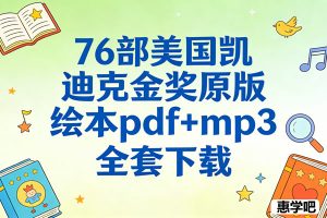 76部美国凯迪克金奖原版绘本pdf+mp3全套下载