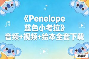 《Penelope 蓝色小考拉》音频+视频+绘本全套下载