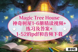 Magic Tree House 神奇树屋1-6册精读视频+练习及答案+1-52的pdf和音频下载