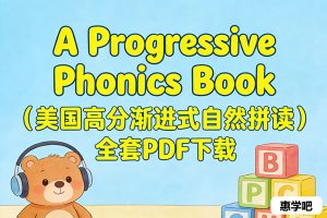 A Progressive Phonics Book（美国高分渐进式自然拼读）全套PDF下载